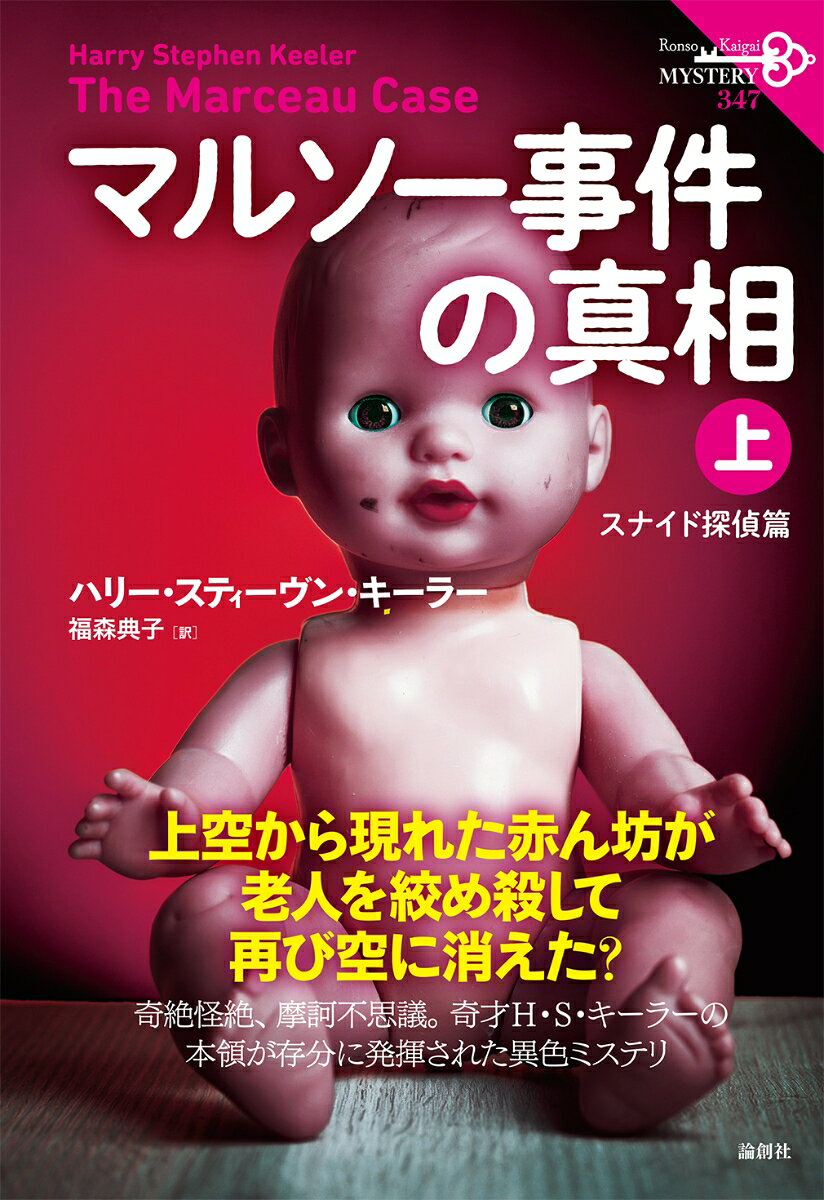 マルソー事件の真相　上巻（347）