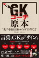 ＧＫの８０％は自己啓発力、決断力・判断力、警戒心・忍耐力、相互理解力、リフレッシュ能力のマインドでできている。日本代表のＧＫマインドを変えた名ＧＫコーチによる全カテゴリーを網羅した唯一無二のＧＫコーチ大全。