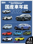 国産車年鑑（2022） （Motor　Magazine　Mook）