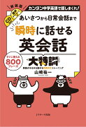 あいさつから日常会話まで 瞬時に話せる英会話大特訓