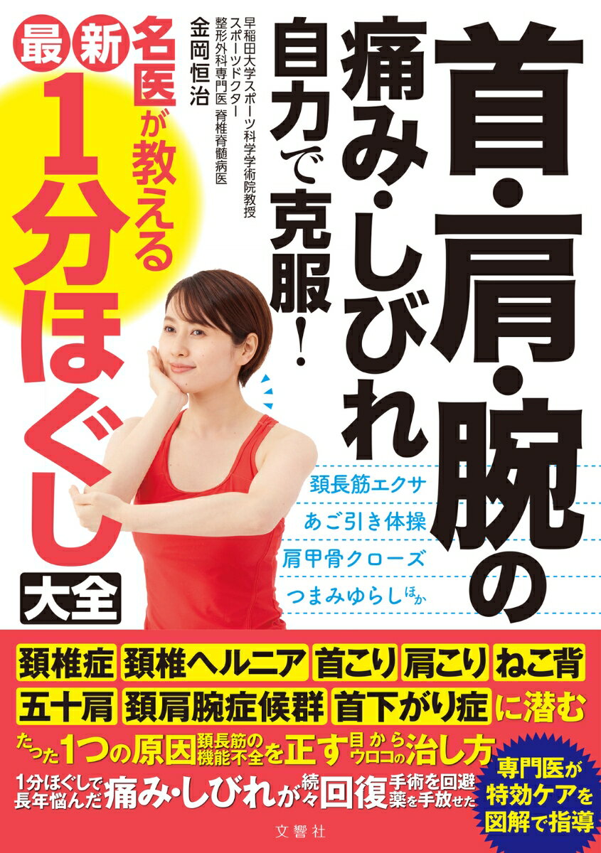 首・肩・腕の痛み・しびれ 自力で克服 名医が教える最新1分ほぐし大全 [ 金岡恒治 ]