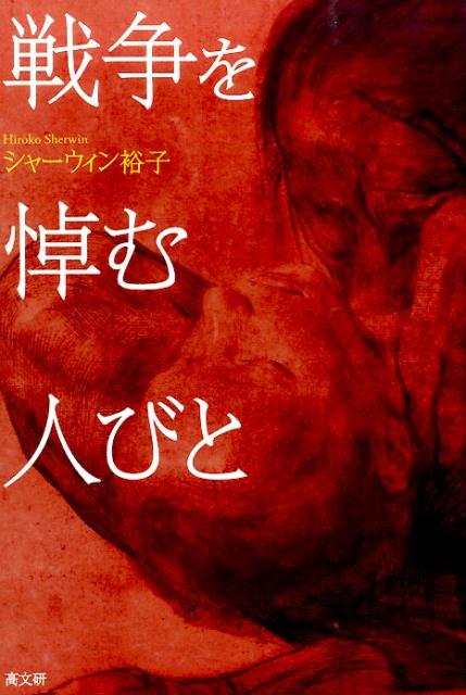 「加害」の記憶とどう向き合うか。日本の未来への道しるべとなる、戦場体験者と戦争未体験者をつないだ貴重なインタビュー集。