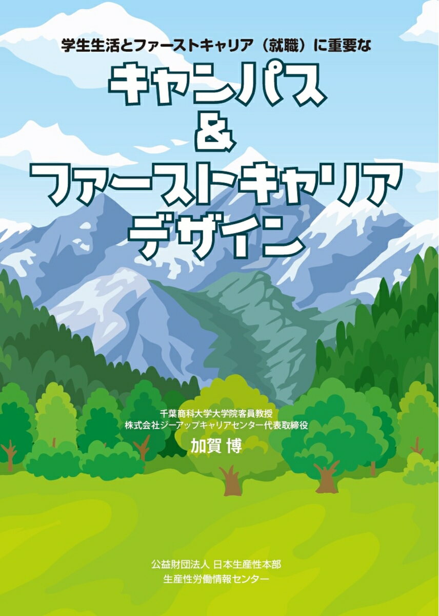 学生生活とファーストキャリア（就職）に重要なキャンパス&ファーストキャリアデザイン