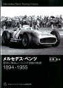 メルセデス・ベンツ 歴史に残るレーシング活動の軌跡 [ 宮野滋 ]