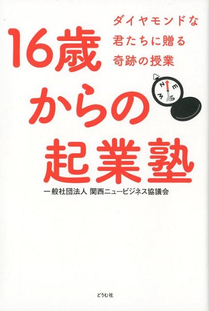 16歳からの起業塾