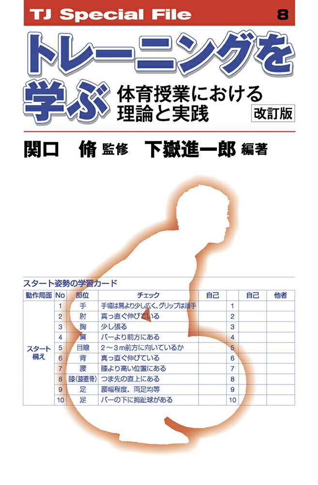 トレーニングを学ぶ──体育授業における理論と実践 ［改訂版］