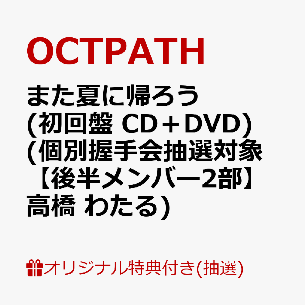 【楽天ブックス限定抽選特典】【イベント対象】【クレジットカード決済限定】また夏に帰ろう(初回盤 CD＋DVD)(個別握手会抽選対象【後半メンバー2部】高橋 わたる)