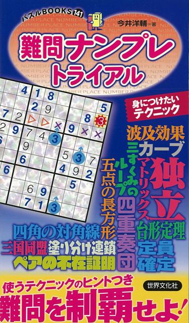 【バーゲン本】難問ナンプレトライアル