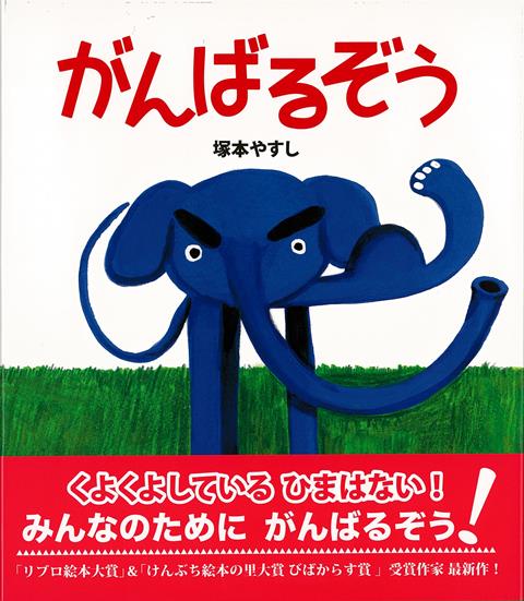 【バーゲン本】がんばるぞう