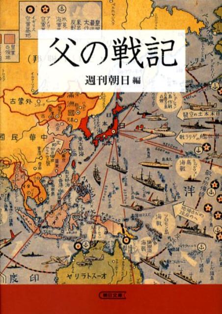 父の戦記
