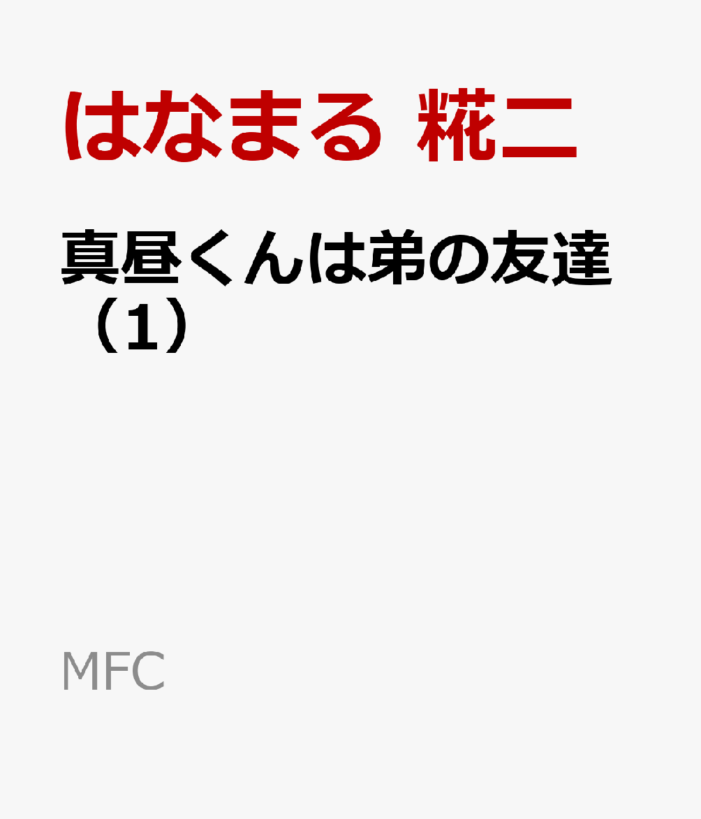 真昼くんは弟の友達（1）