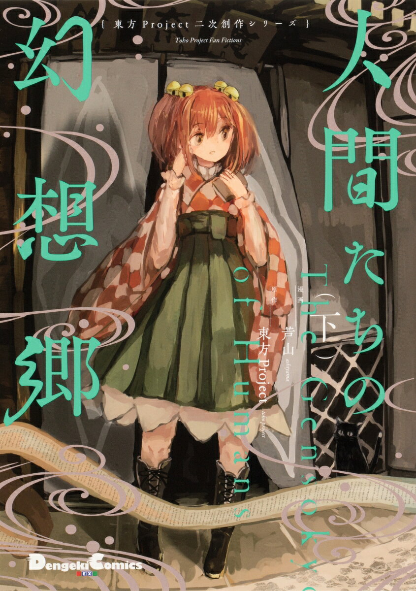 東方Project二次創作シリーズ 人間たちの幻想郷（下）