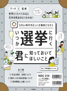 いつか選挙に行く君に知っておいてほしいこと　全3巻