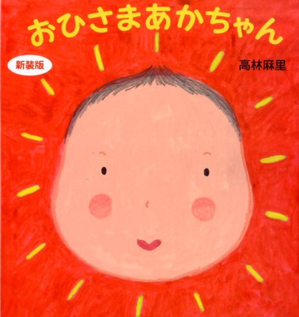 おひさまあかちゃん新装版