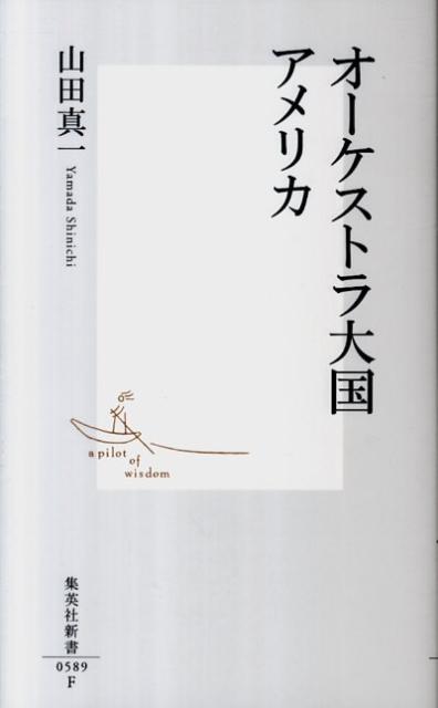 オーケストラ大国アメリカ （集英社新書） [ 山田真一（音楽評論家） ]