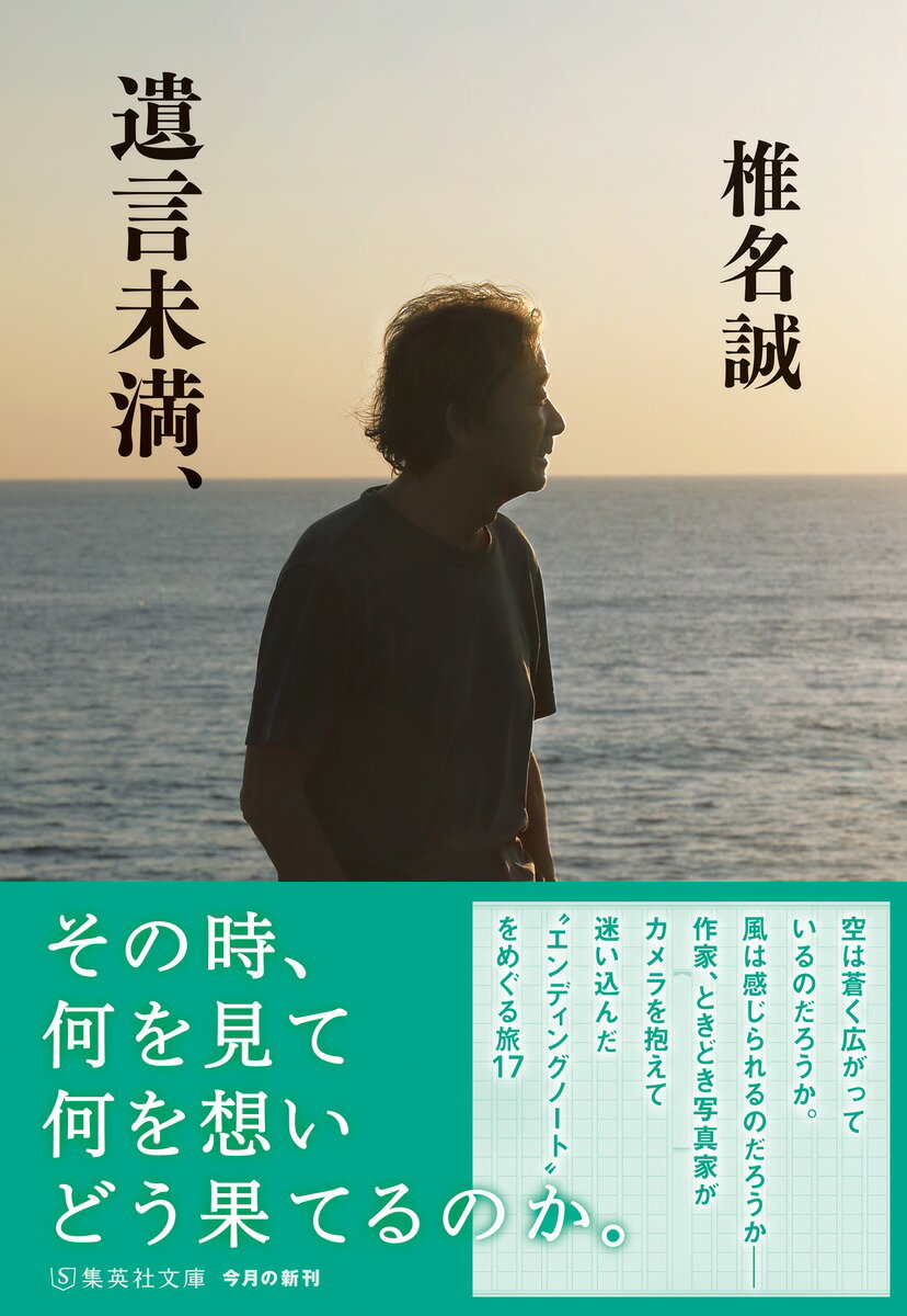 遺言未満、 (集英社文庫(日本)) [ 椎名 誠 ]の紹介画像2