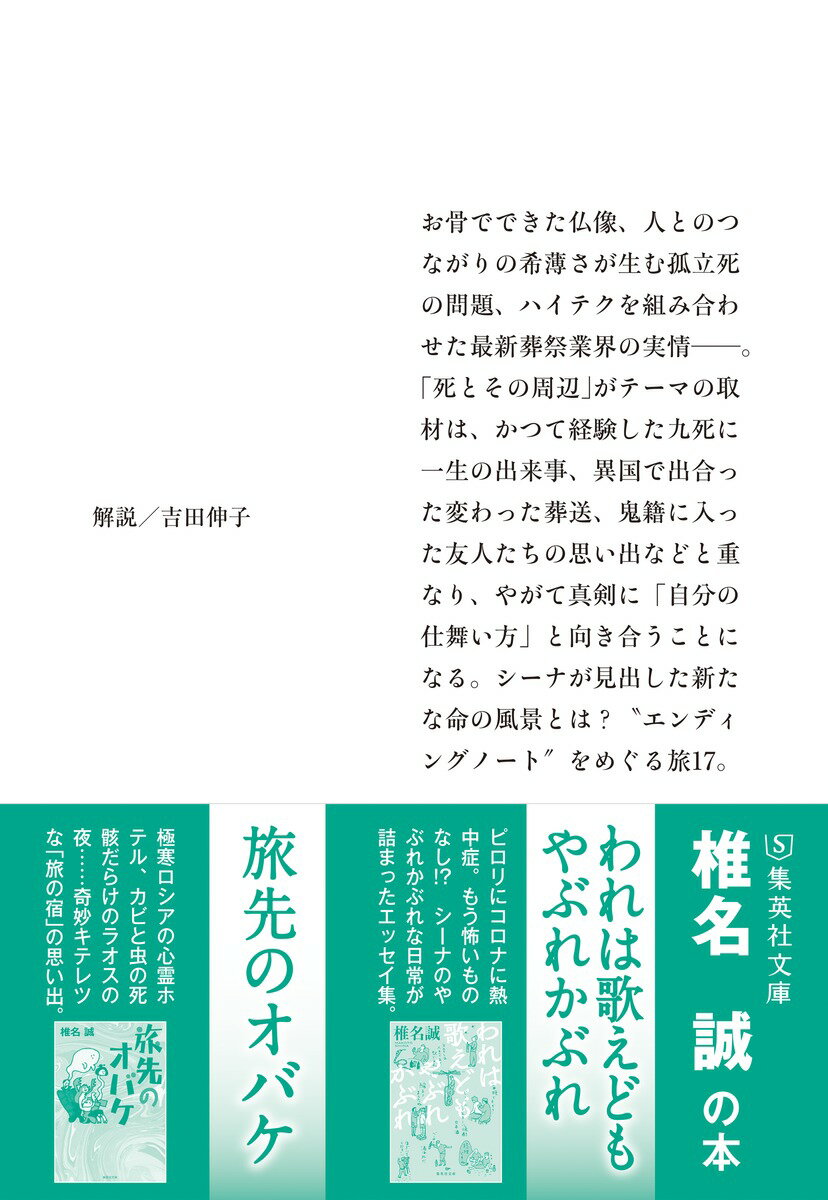 遺言未満、 (集英社文庫(日本)) [ 椎名 誠 ]の紹介画像3