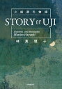 小説源氏物語 STORY OF UJI [ 林 真理子 