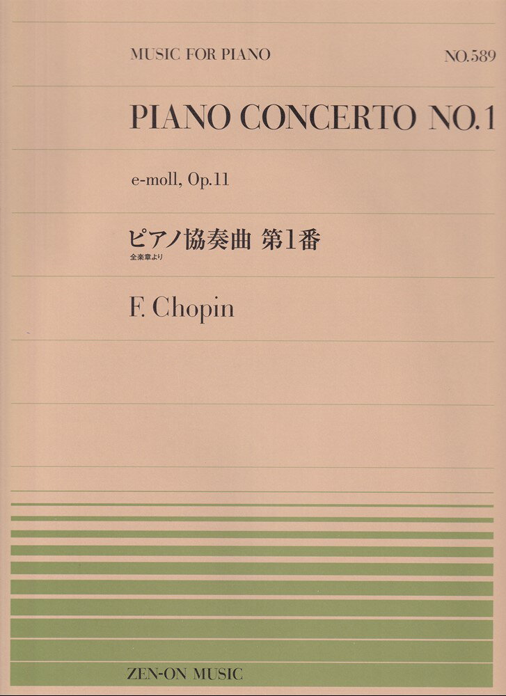 ショパン／ピアノ協奏曲1番