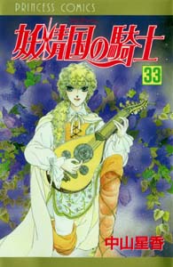 妖精国の騎士（第33巻） （プリンセスコミックス） [ 中山星香 ]