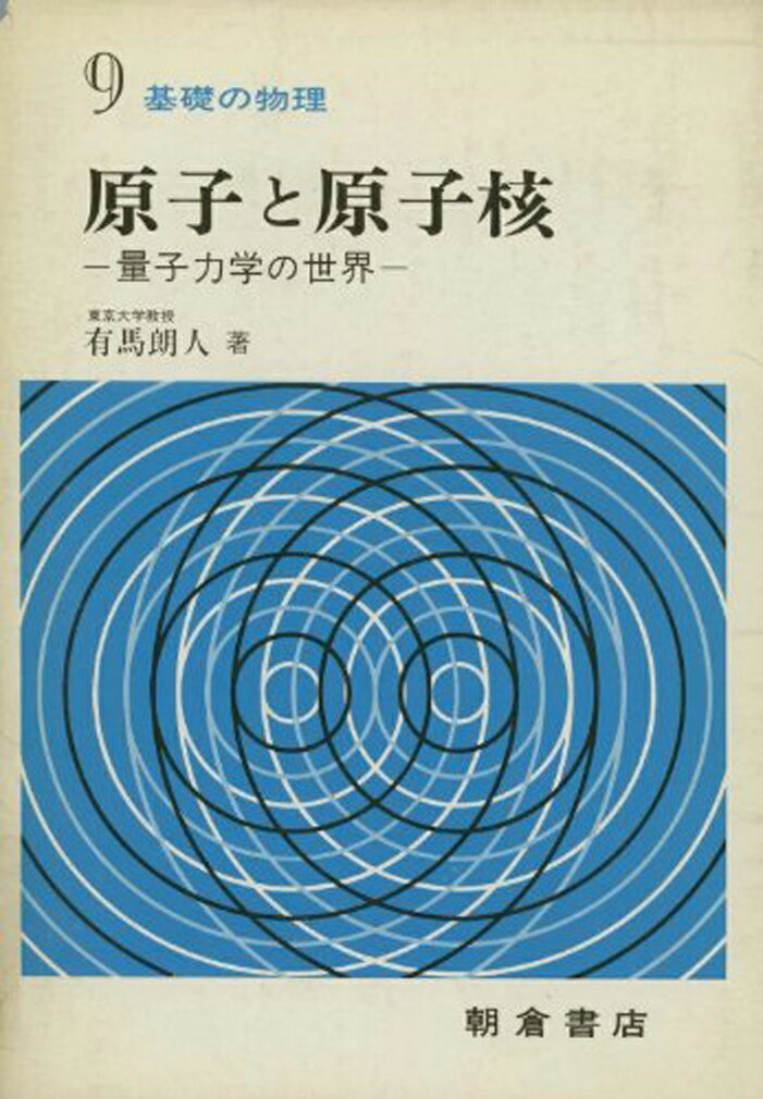原子と原子核 （基礎の物理　9） [ 有馬 朗人 ]