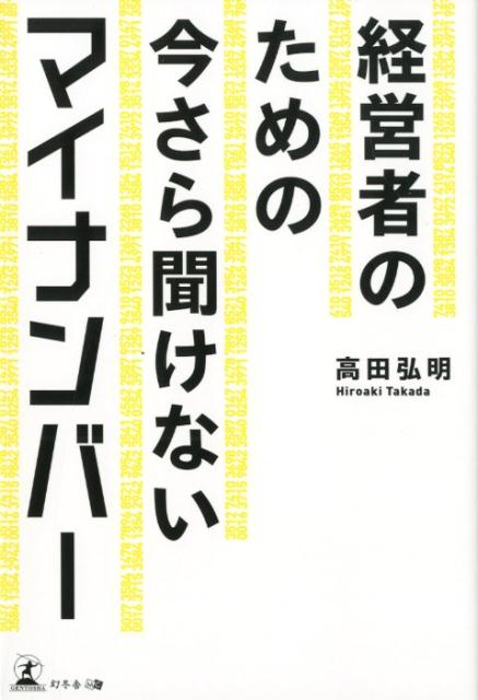 経営者のための今さら聞けないマイナンバー