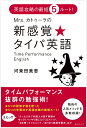 楽天楽天ブックスMrs.カトゥーラの新感覚★タイパ英語 英語攻略の最短5ルート！ [ 河東田美恵 ]