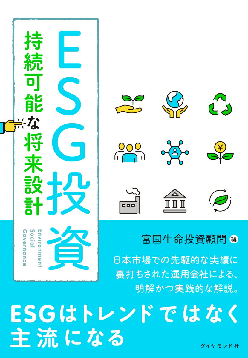 ESG投資　持続可能な将来設計