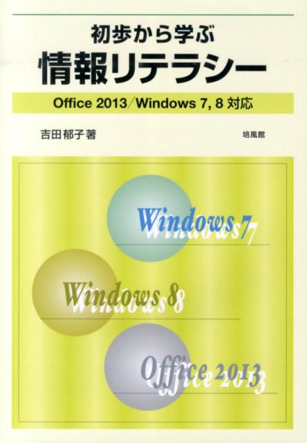 初歩から学ぶ情報リテラシー