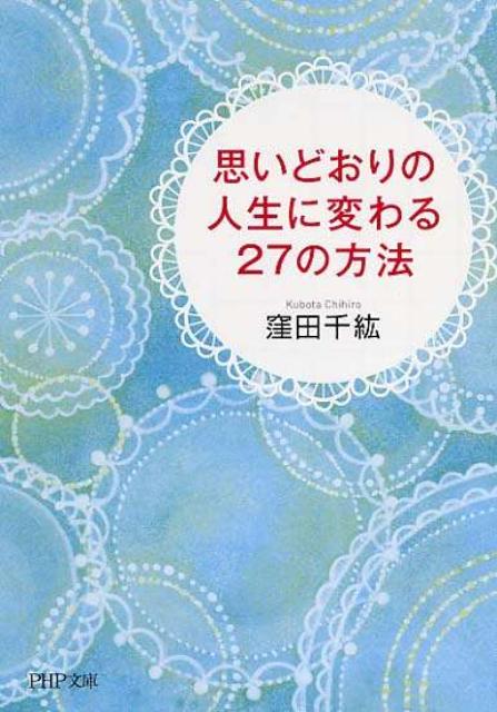 思いどおりの人生に変わる27の方法
