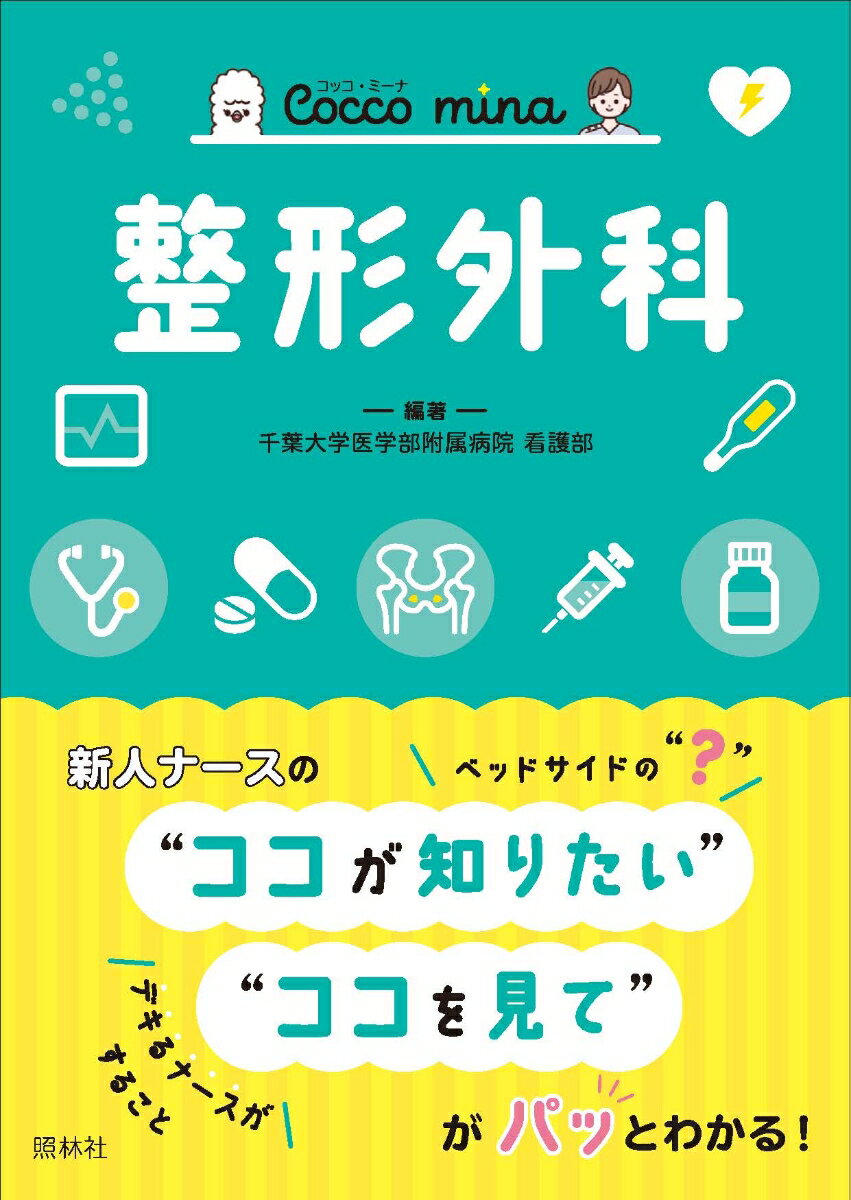 先輩ナースが新人のころに持ち歩いていた「自分だけのメモ帳」をもとに“本当に必要な項目”をまとめました！現場で必ずやるべきこと。見落としがちな観察点。覚えたいけど覚えきれない知識。