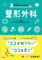 先輩ナースが新人のころに持ち歩いていた「自分だけのメモ帳」をもとに“本当に必要な項目”をまとめました！現場で必ずやるべきこと。見落としがちな観察点。覚えたいけど覚えきれない知識。