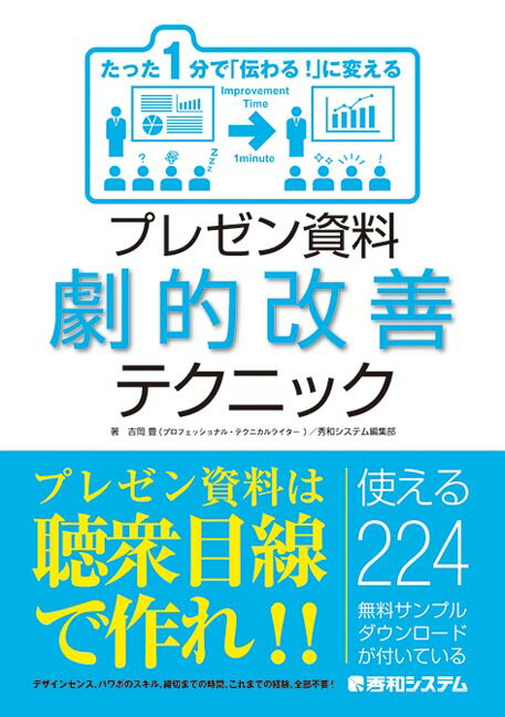 たった1分で「伝わる！」変える　プレゼン資料劇的改善テクニック