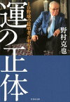 「運」の正体 ID野球の提唱者が明かす！ （竹書房文庫） [ 野村克也 ]