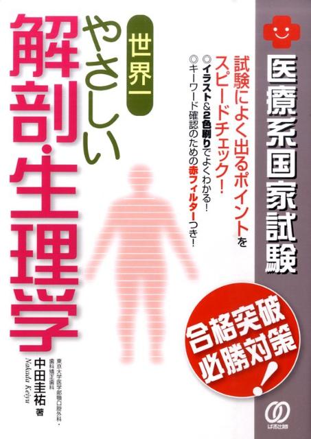 世界一やさしい解剖・生理学