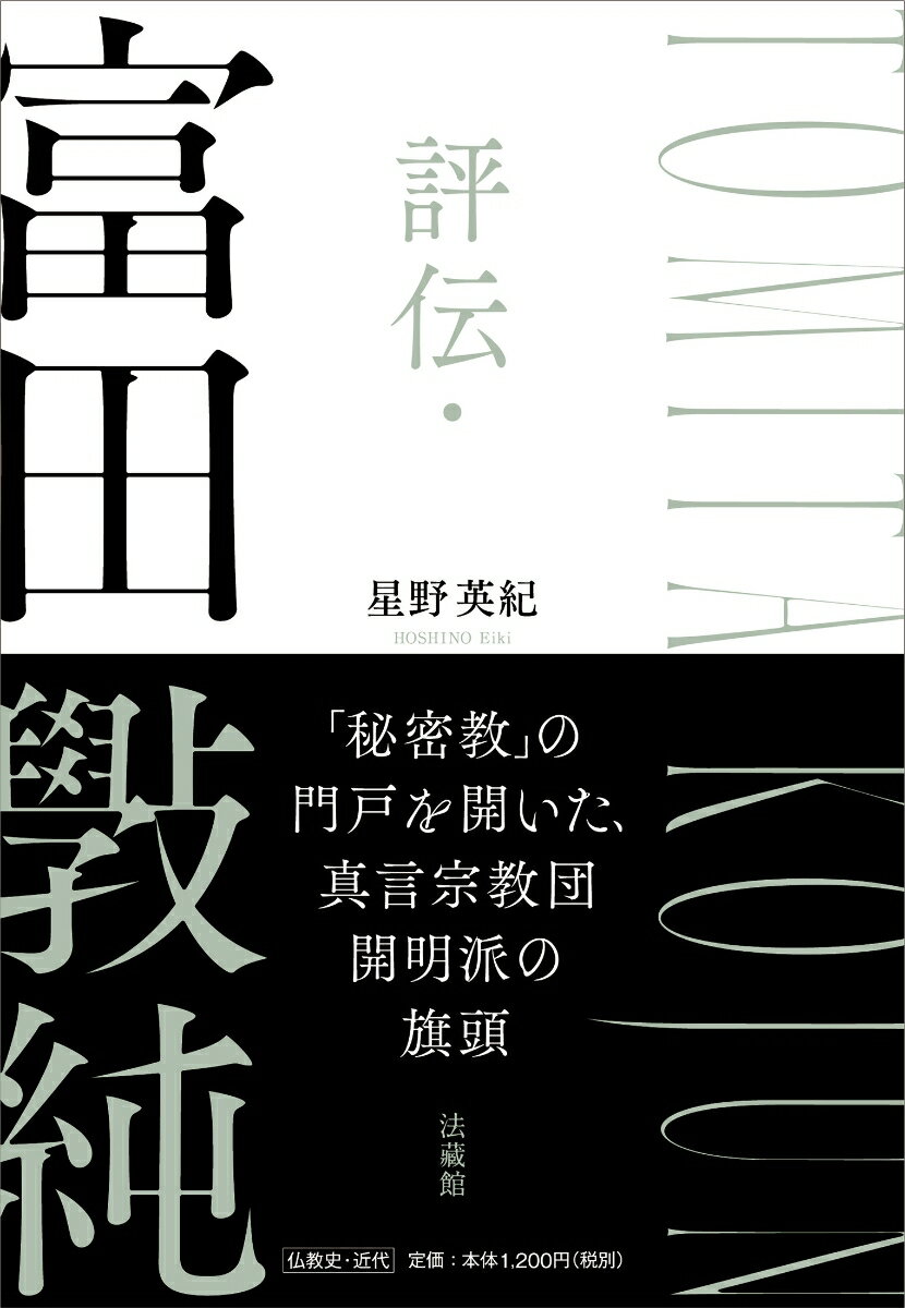 評伝・富田斅純