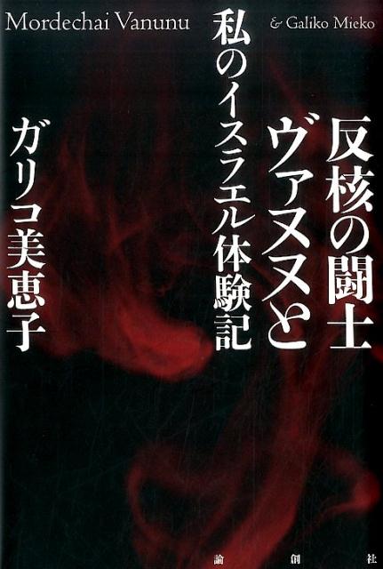 反核の闘士ヴァヌヌと私のイスラエル体験記 [ ミエコ・ガリコ ]