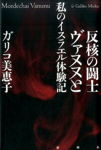 反核の闘士ヴァヌヌと私のイスラエル体験記 [ ミエコ・ガリコ ]