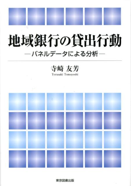 地域銀行の貸出行動の表紙