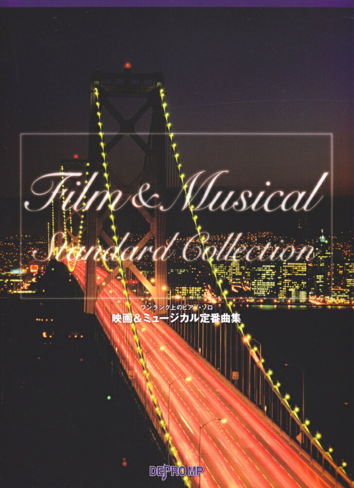 映画＆ミュージカル定番曲集