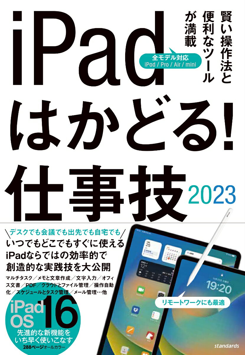 iPadはかどる！仕事技2023 iPadOS 16対応／仕事に役立つ賢い操作法が満載