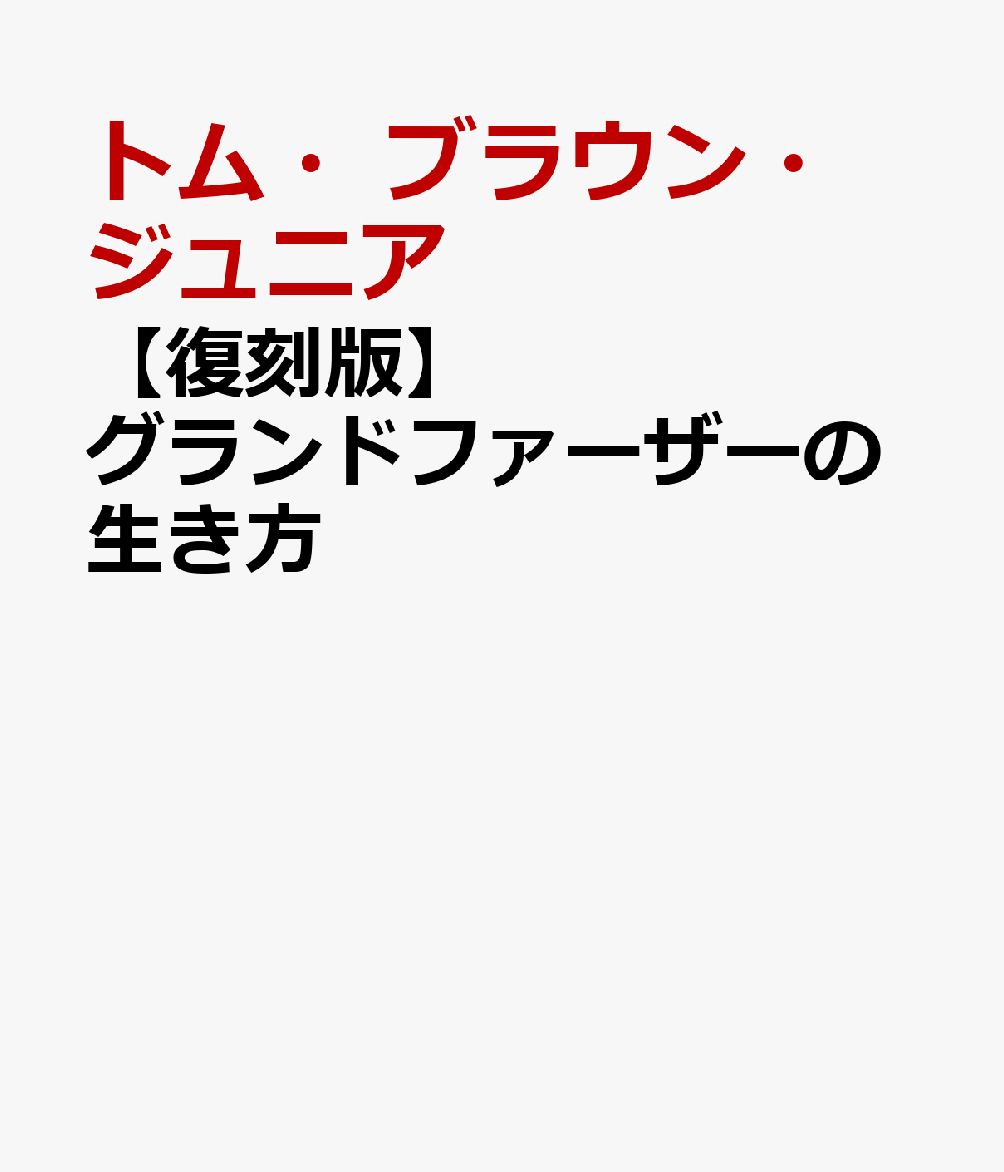 【復刻版】グランドファーザーの生き方