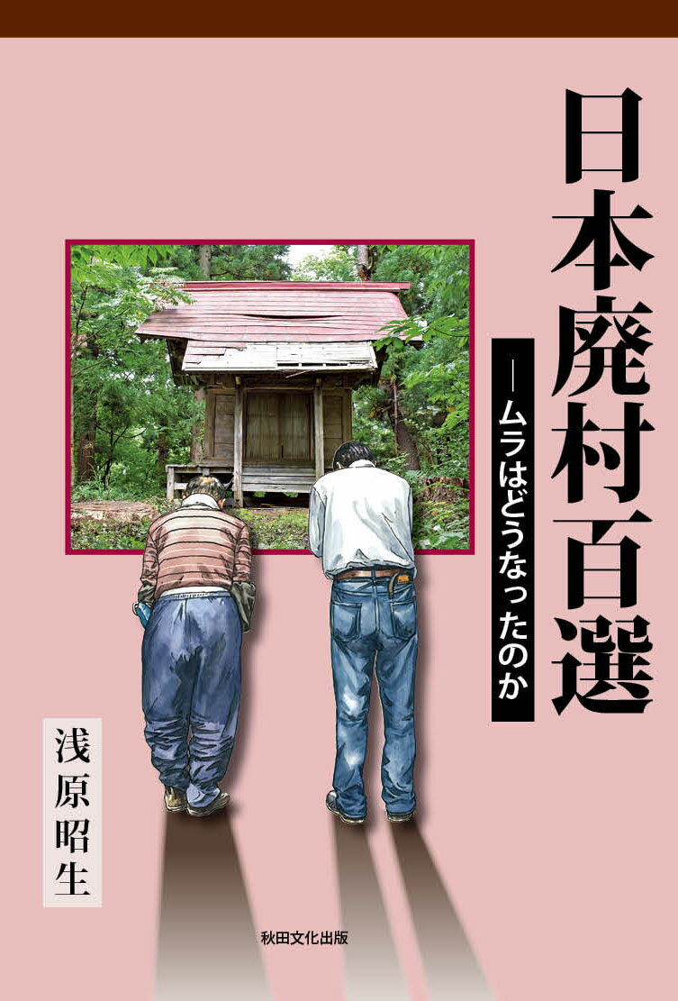 日本廃村百選ームラはどうなったのか