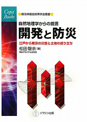 自然地理学からの提言開発と防災 江戸から東京の災害と土地の成り立ち （COPA　books　自治体議会政策学会叢書） [ 松田磐余 ]