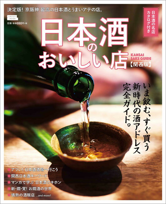 日本酒のおいしい店 関西版 (エルマガムック)の商品画像