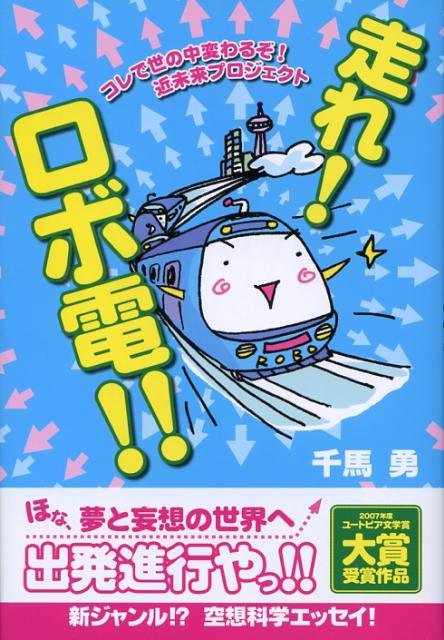 走れ！ロボ電！！ コレで世の中変わるぞ！近未来プロジェクト [ 千馬勇 ]