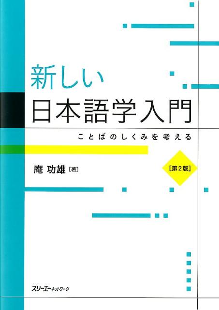 新しい日本語学入門第2版 ことばのしくみを考える [ 庵功雄 ]