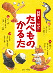 岡田よしたかのたべものかるた （［かるた］） [ 岡田よしたか ]