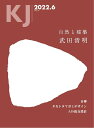 KJ2022年6月号 特集 武田清明建築設計事務所 武田清明建築設計事務所