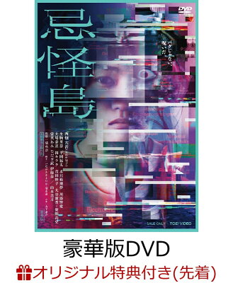 【楽天ブックス限定先着特典】忌怪島／きかいじま 豪華版(オリジナル折り紙セット/だいだい)